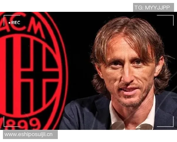 米兰计划激活续约选项续约莫德里奇至2027年