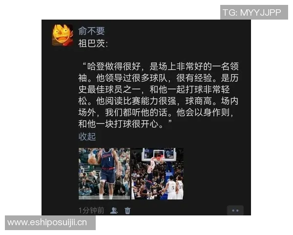 祖巴茨盛赞哈登能力强调他是球队成功的关键所在